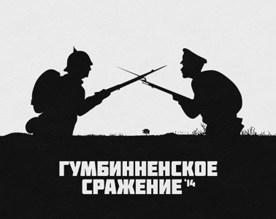 Гумбинненское сражение Гумбинненское сражение